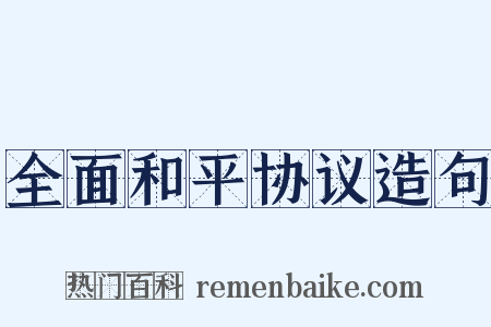 全面和平协议造句是什么意思的图片